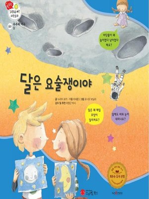cover image of 달은 요술쟁이야